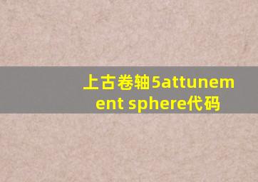 上古卷轴5attunement sphere代码